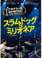 スラムドックミリオネア