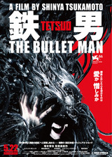 鉄男