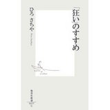 狂いのすすめ