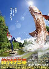 実写 釣りキチ
