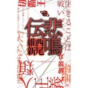 悲鳴伝
