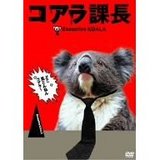 コアラ課長