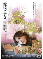 蛇にピアス