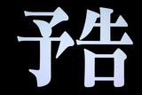 予告