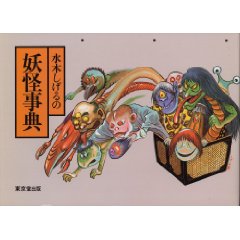 妖怪辞典