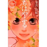 ちはやふる