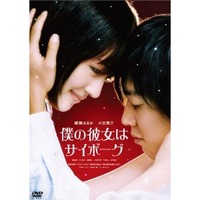 僕の彼女はサイボーグ