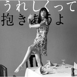 うれしくって抱き合うよ