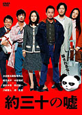 約30の嘘