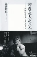 若き友人たちへ