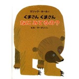 くまさん くまさん なにみてるの?