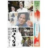 花よりもなほ