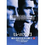 ミレニアム3 下