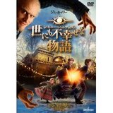 世にも不幸せな物語
