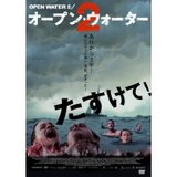オープンウォーター2