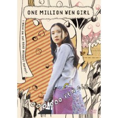 百万円と苦虫女
