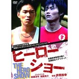 ヒーローショー