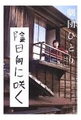 陰日向に咲く