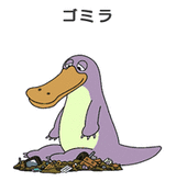 ゴミラ