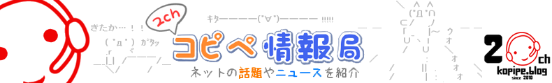 【2ch】コピペ情報局