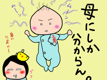 三男の匂い