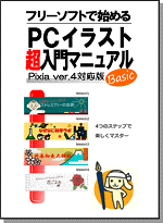 フリーソフトで始めるPCイラスト超入門マニュアル Pixia ver.4対応版 Basic