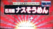 なすそうめん