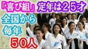 喜び組