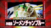 ソーメンチャンプルー