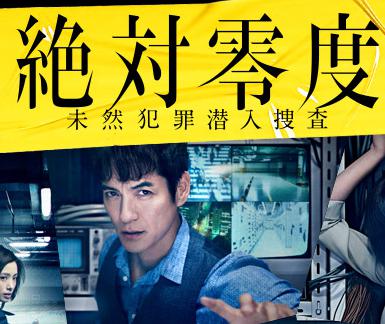 絶対零度〜未然犯罪潜入捜査