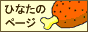 ひなちゃんへのリンク