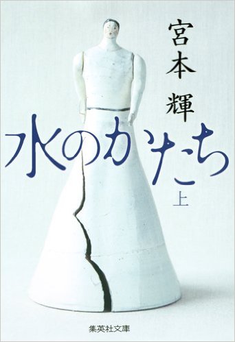 水のかたち 上