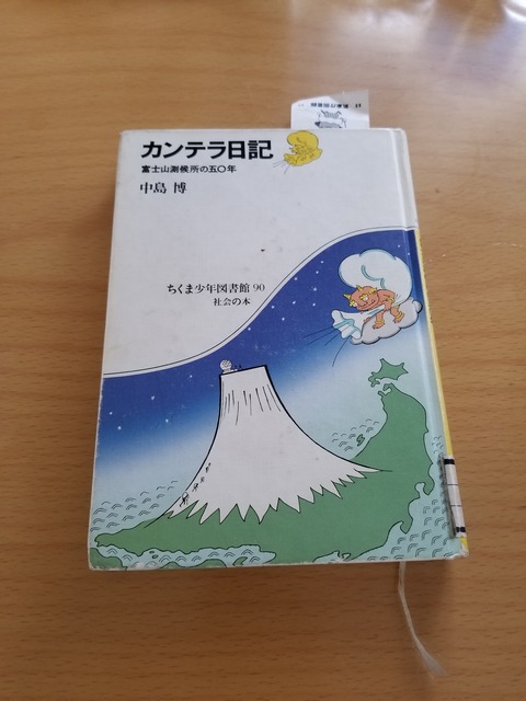中古】 カンテラ日記 富士山測候所の五〇年/筑摩書房/中島博