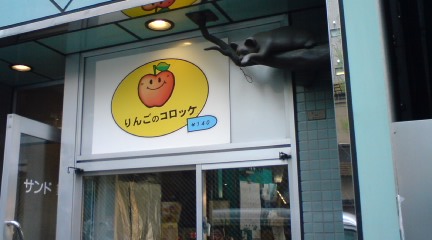 りんごのコロッケ1