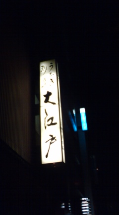 大江戸1