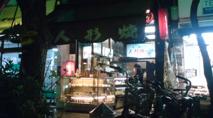 板倉屋4