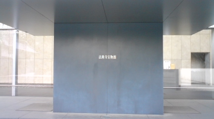 法隆寺館