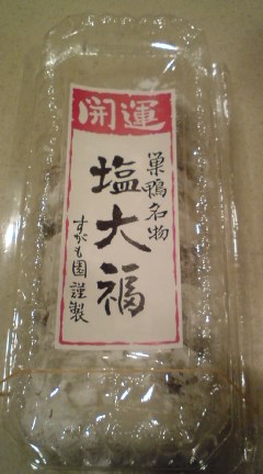 塩大福1