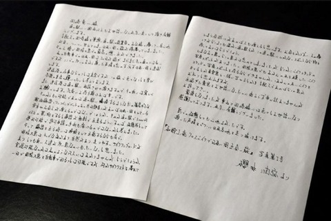 樋田淳也置手紙