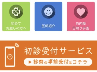 初診受付