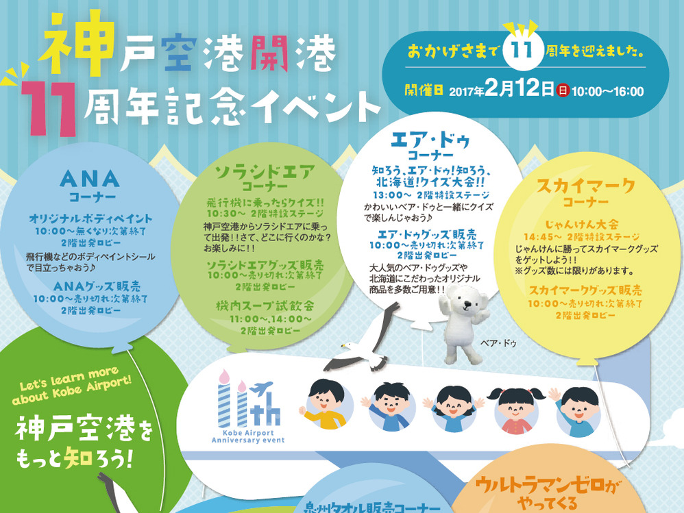 神戸空港開港11周年記念イベント