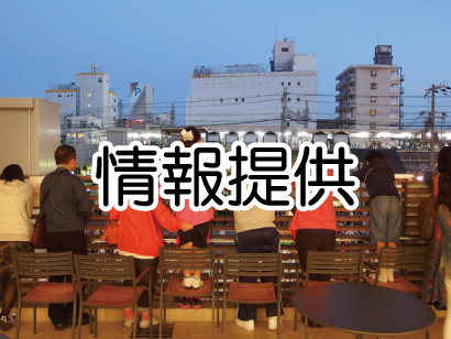 情報提供
