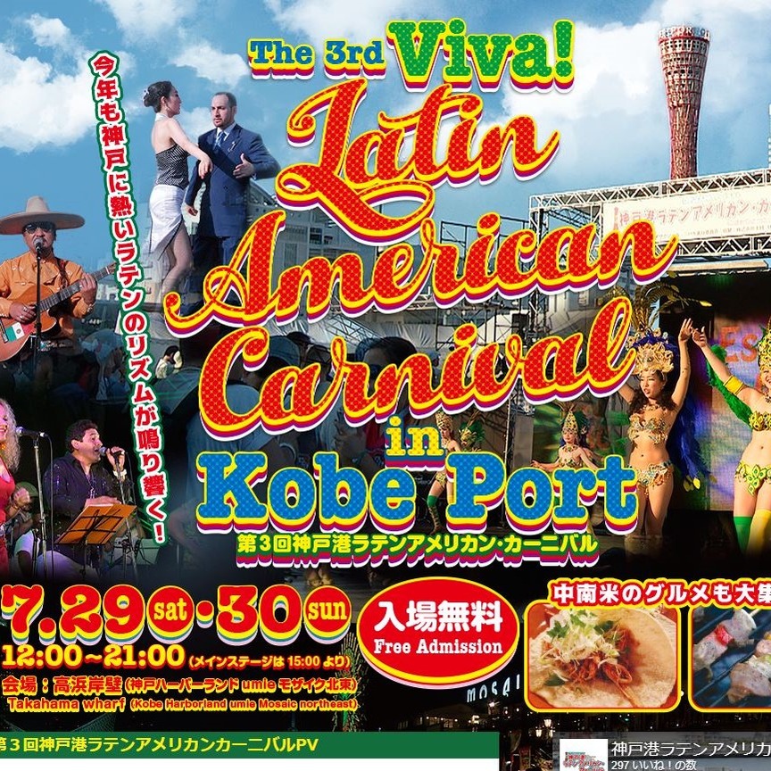 第3回神戸港ラテンアメリカン・カーニバル