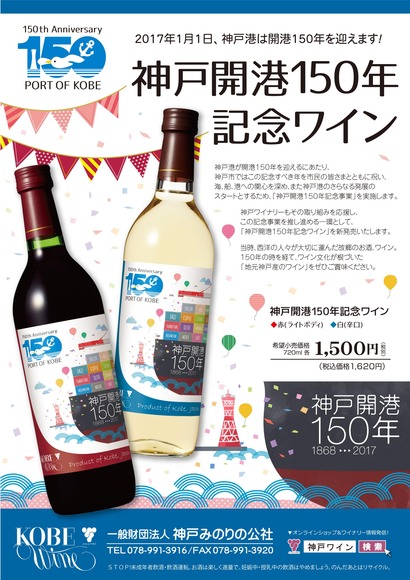 神戸開港150年記念ワイン