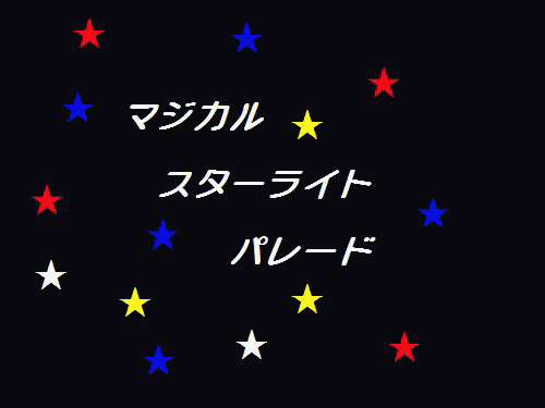 USJマジカルスターライトパレード