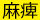 麻痺耐性