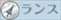 ランス_R