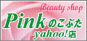 Pinkのこぶたyahoo!店