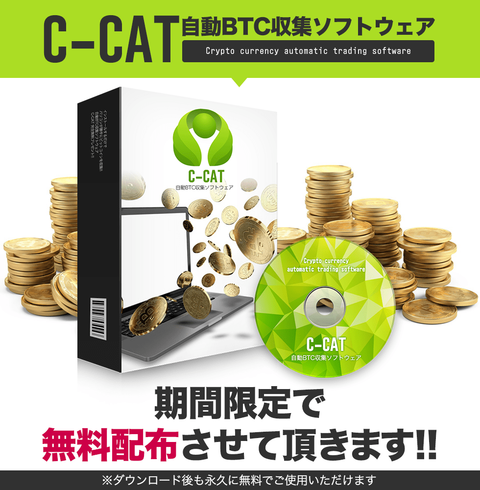 仮想通貨自動売買システム C-CATプレゼント