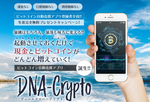 ビットコイン自動売買アプリ DNA-Crypto